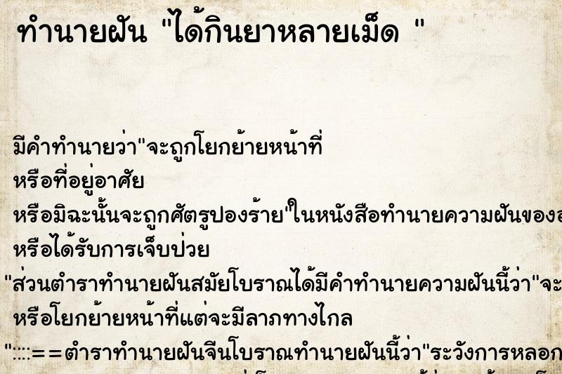 ทำนายฝัน ได้กินยาหลายเม็ด  ตำราโบราณ แม่นที่สุดในโลก